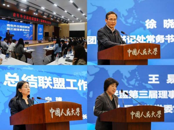 青年高校外交联盟第三届理事会会议在京举办