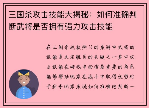 三国杀攻击技能大揭秘：如何准确判断武将是否拥有强力攻击技能