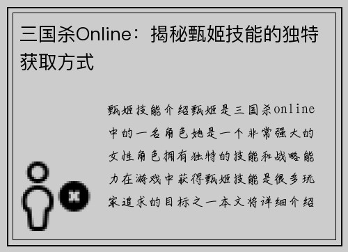 三国杀Online：揭秘甄姬技能的独特获取方式