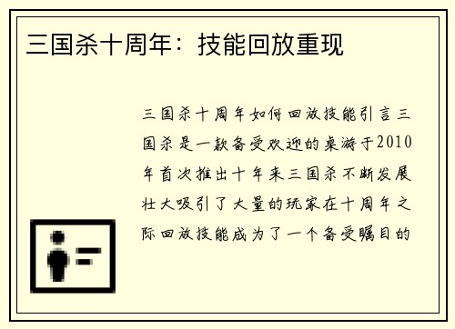 三国杀十周年：技能回放重现
