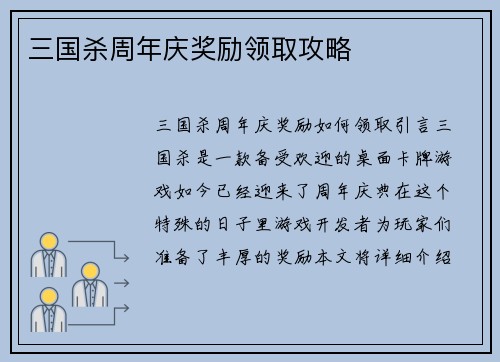 三国杀周年庆奖励领取攻略