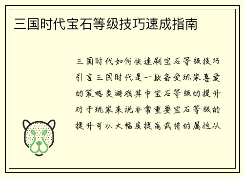 三国时代宝石等级技巧速成指南