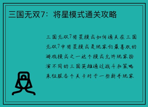 三国无双7：将星模式通关攻略