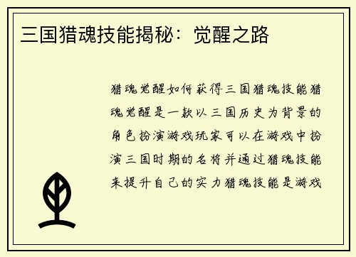 三国猎魂技能揭秘：觉醒之路