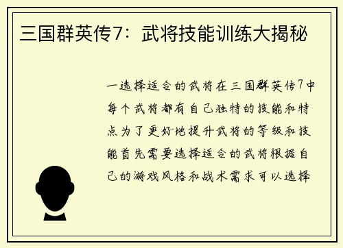 三国群英传7：武将技能训练大揭秘