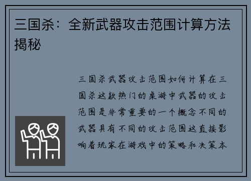 三国杀：全新武器攻击范围计算方法揭秘