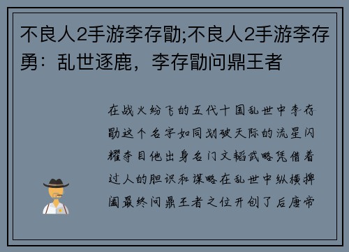 不良人2手游李存勖;不良人2手游李存勇：乱世逐鹿，李存勖问鼎王者