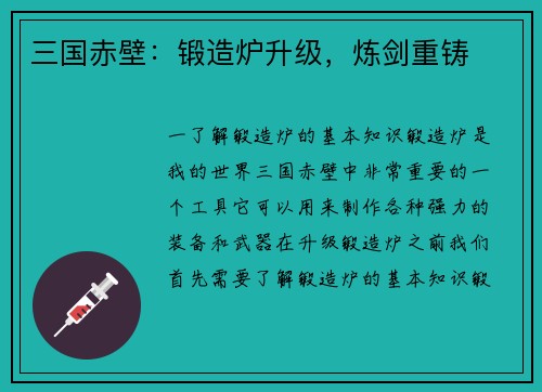 三国赤壁：锻造炉升级，炼剑重铸