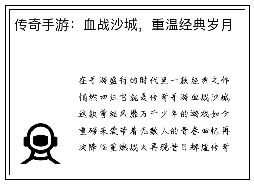 传奇手游：血战沙城，重温经典岁月