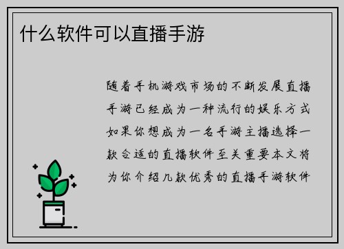 什么软件可以直播手游