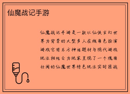 仙魔战记手游