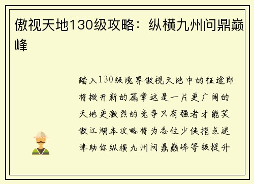 傲视天地130级攻略：纵横九州问鼎巅峰