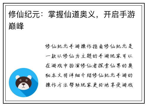 修仙纪元：掌握仙道奥义，开启手游巅峰