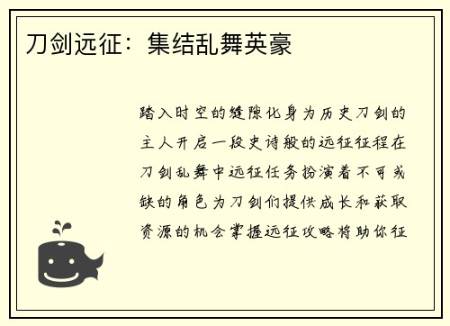 刀剑远征：集结乱舞英豪