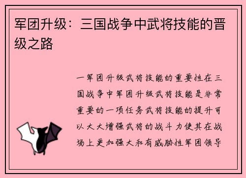 军团升级：三国战争中武将技能的晋级之路