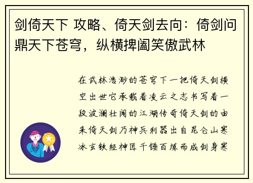 剑倚天下 攻略、倚天剑去向：倚剑问鼎天下苍穹，纵横捭阖笑傲武林