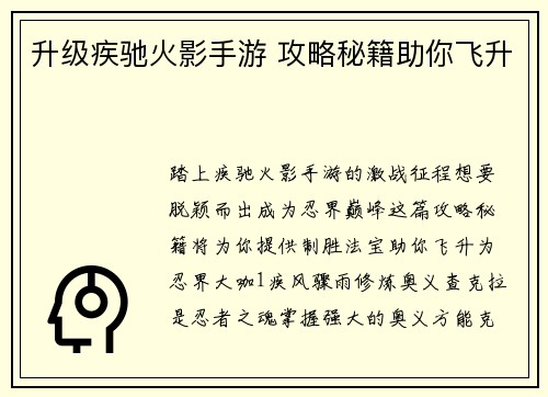 升级疾驰火影手游 攻略秘籍助你飞升