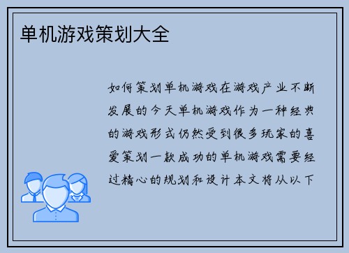 单机游戏策划大全