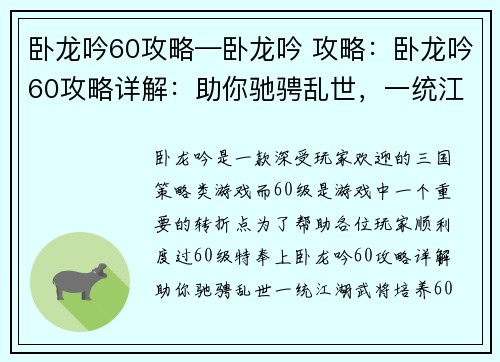卧龙吟60攻略—卧龙吟 攻略：卧龙吟60攻略详解：助你驰骋乱世，一统江湖