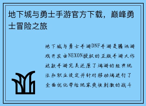 地下城与勇士手游官方下载，巅峰勇士冒险之旅