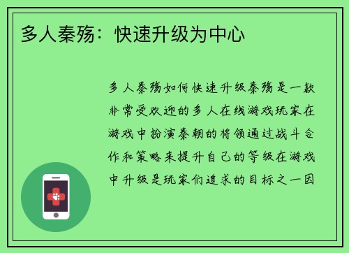 多人秦殇：快速升级为中心