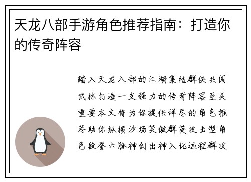 天龙八部手游角色推荐指南：打造你的传奇阵容