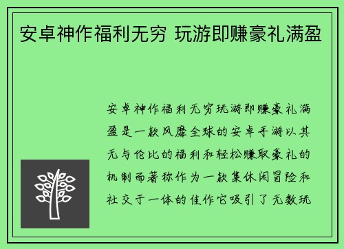 安卓神作福利无穷 玩游即赚豪礼满盈