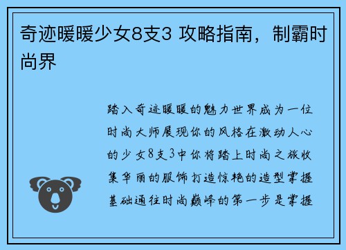 奇迹暖暖少女8支3 攻略指南，制霸时尚界