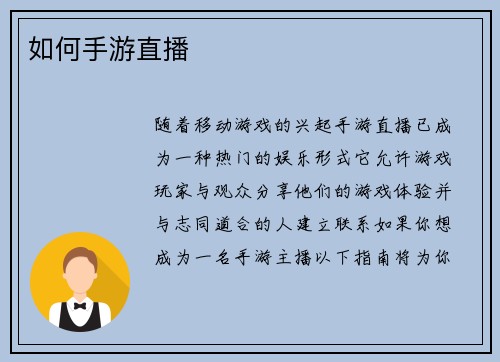 如何手游直播