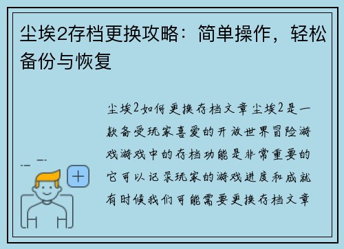 尘埃2存档更换攻略：简单操作，轻松备份与恢复