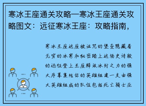 寒冰王座通关攻略—寒冰王座通关攻略图文：远征寒冰王座：攻略指南，制霸冰封之地