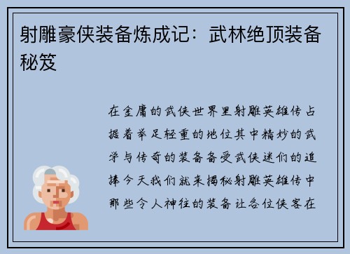 射雕豪侠装备炼成记：武林绝顶装备秘笈