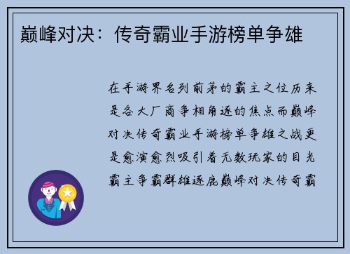 巅峰对决：传奇霸业手游榜单争雄
