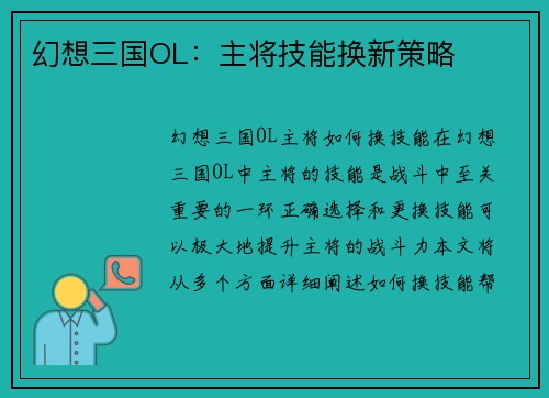 幻想三国OL：主将技能换新策略