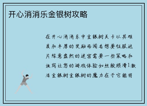 开心消消乐金银树攻略