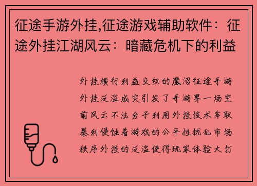 征途手游外挂,征途游戏辅助软件：征途外挂江湖风云：暗藏危机下的利益交织