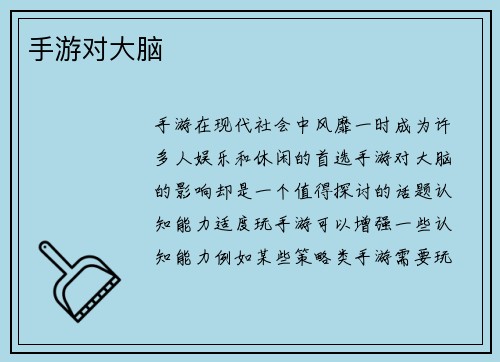 手游对大脑