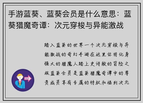 手游蓝葵、蓝葵会员是什么意思：蓝葵猎魔奇谭：次元穿梭与异能激战