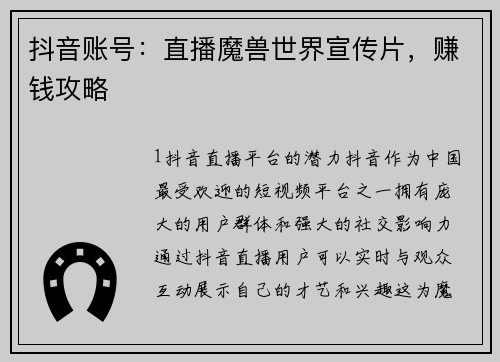 抖音账号：直播魔兽世界宣传片，赚钱攻略