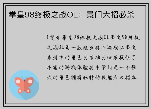 拳皇98终极之战OL：景门大招必杀