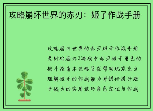 攻略崩坏世界的赤刃：姬子作战手册