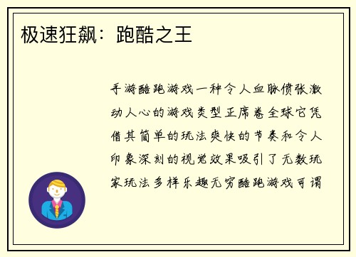 极速狂飙：跑酷之王