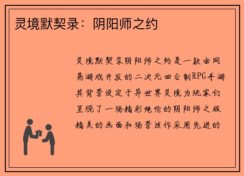 灵境默契录：阴阳师之约