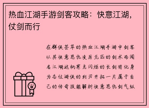 热血江湖手游剑客攻略：快意江湖，仗剑而行