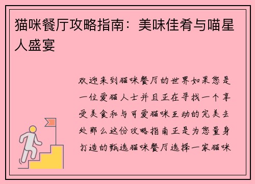 猫咪餐厅攻略指南：美味佳肴与喵星人盛宴