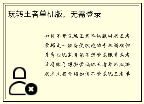 玩转王者单机版，无需登录