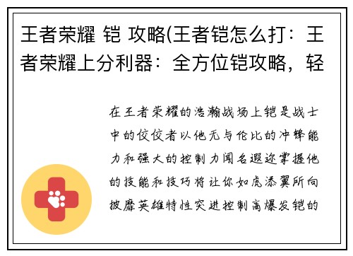 王者荣耀 铠 攻略(王者铠怎么打：王者荣耀上分利器：全方位铠攻略，轻松主宰战场)