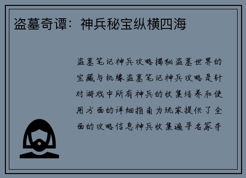 盗墓奇谭：神兵秘宝纵横四海