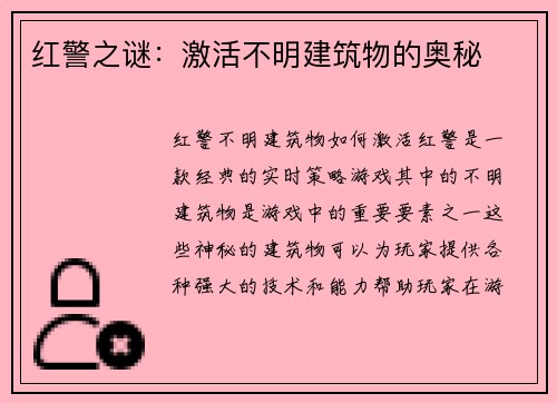 红警之谜：激活不明建筑物的奥秘