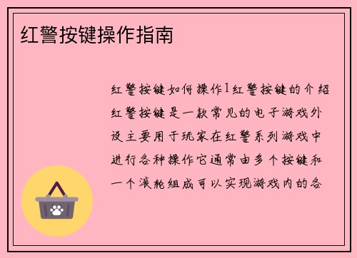 红警按键操作指南